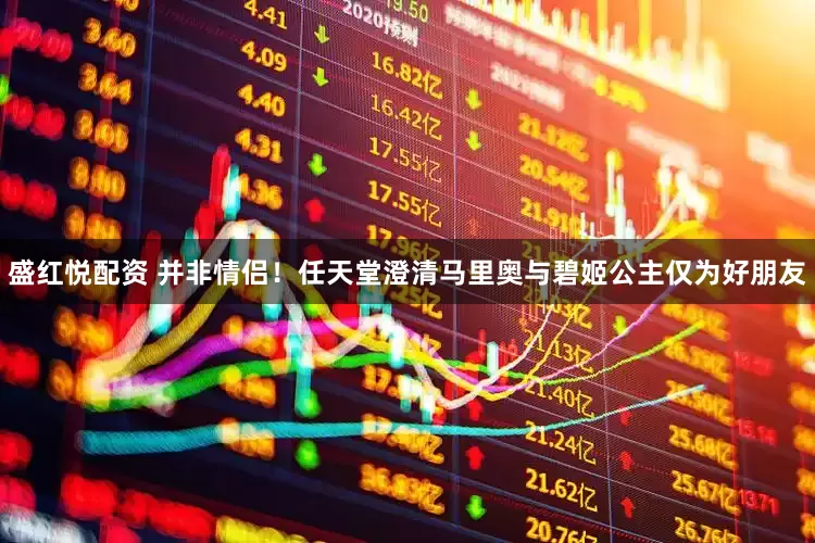 盛红悦配资 并非情侣！任天堂澄清马里奥与碧姬公主仅为好朋友