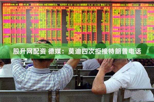股升网配资 德媒：莫迪四次拒接特朗普电话