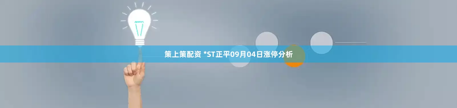 策上策配资 *ST正平09月04日涨停分析