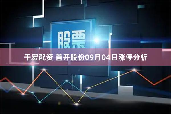 千宏配资 首开股份09月04日涨停分析